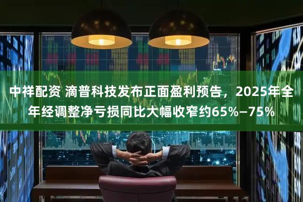 中祥配资 滴普科技发布正面盈利预告，2025年全年经调整净亏损同比大幅收窄约65%—75%