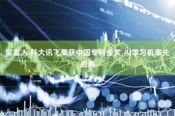 聚富人 科大讯飞荣获中国专利金奖,AI学习机率先应用