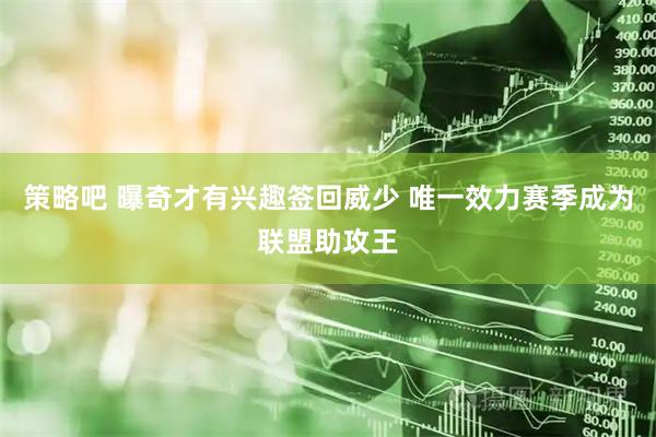 策略吧 曝奇才有兴趣签回威少 唯一效力赛季成为联盟助攻王